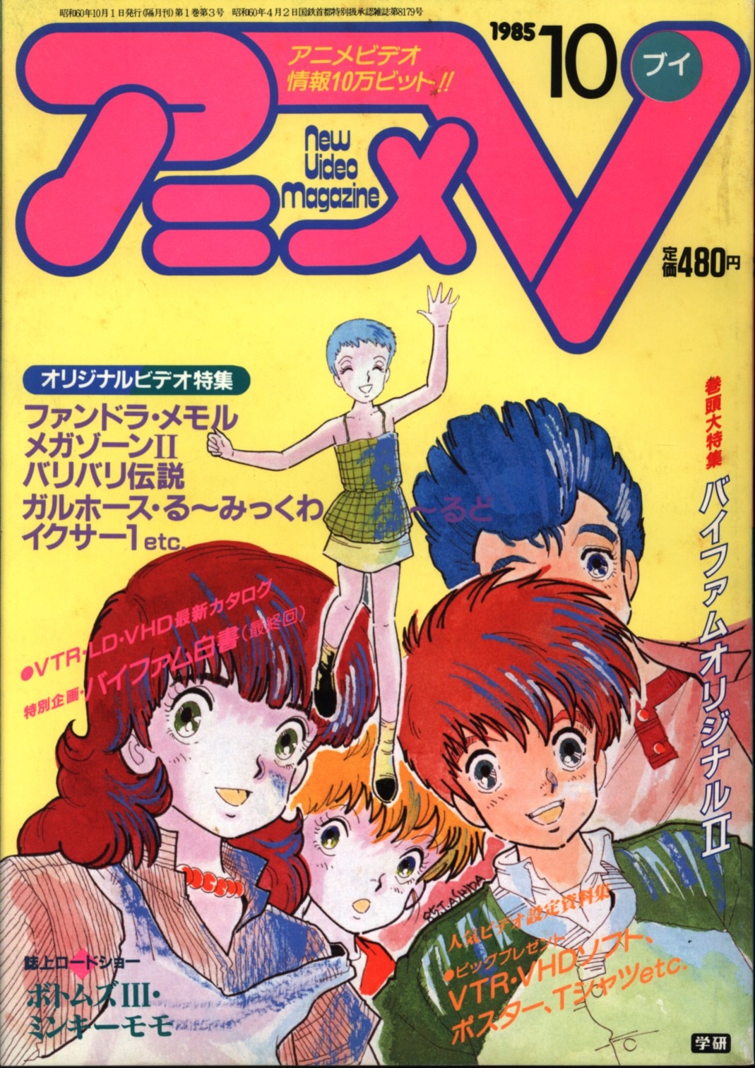 学習研究社 1985年 昭和60年 のアニメ雑誌 本誌のみ アニメv85 10 8510 まんだらけ Mandarake