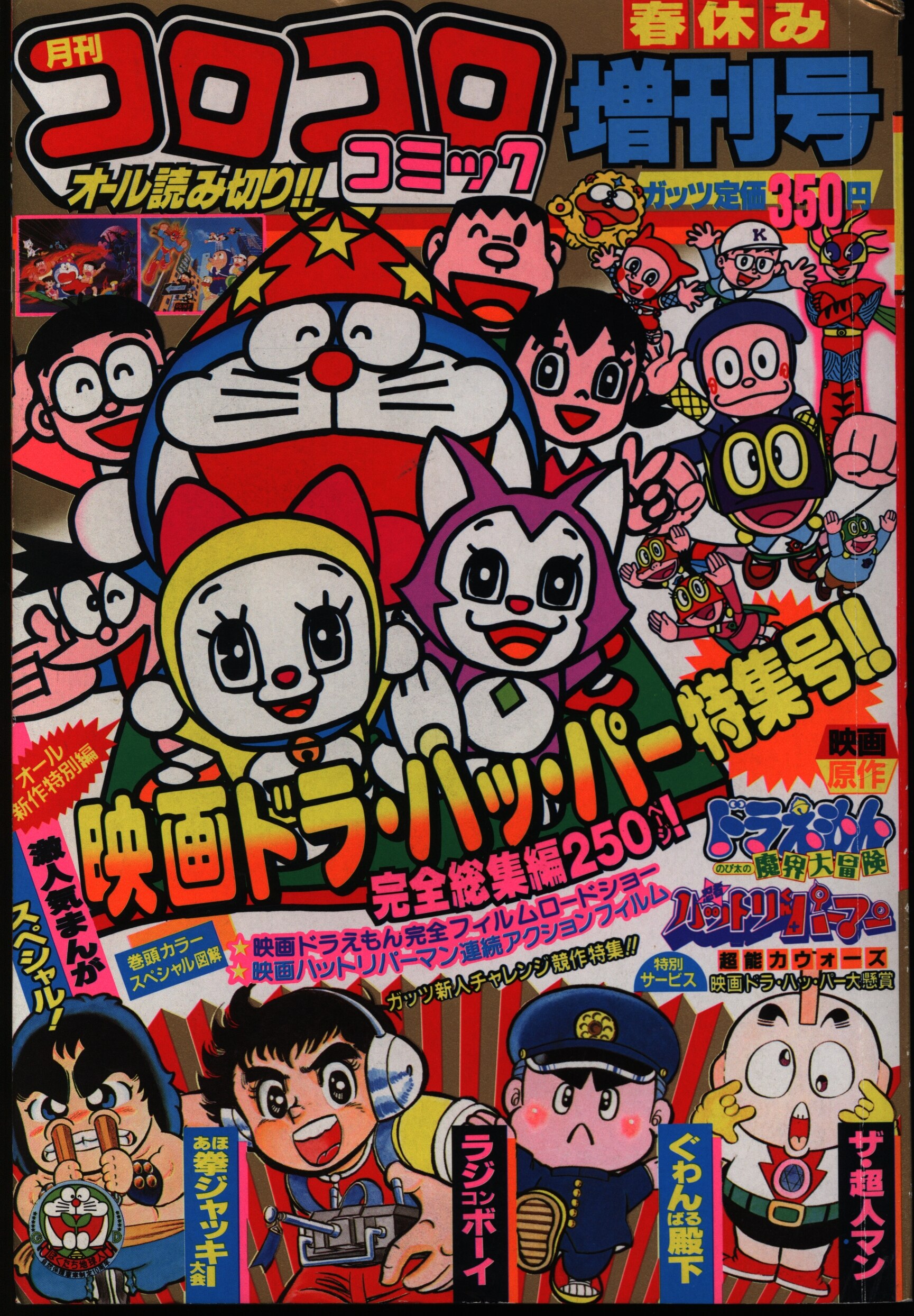 小学館 コロコロコミック1984年春休み増刊号 | Mandarake Online Shop