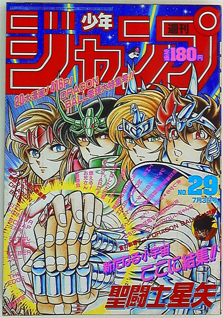 驚きの価格 週刊少年ジャンプ 表紙聖闘士星矢 1986-1989まで！✨激レア 