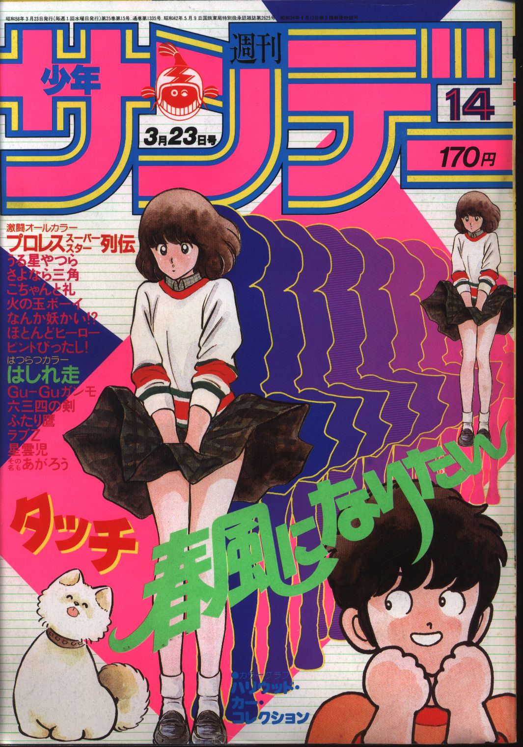 週刊少年サンデー 1983年8号 - 少年漫画