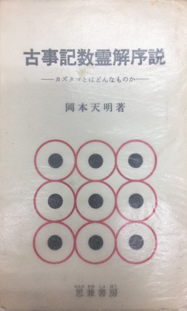 古事記数霊解序説 岡本天明 //検索用 日月神示 大本 出口王仁三郎 ...