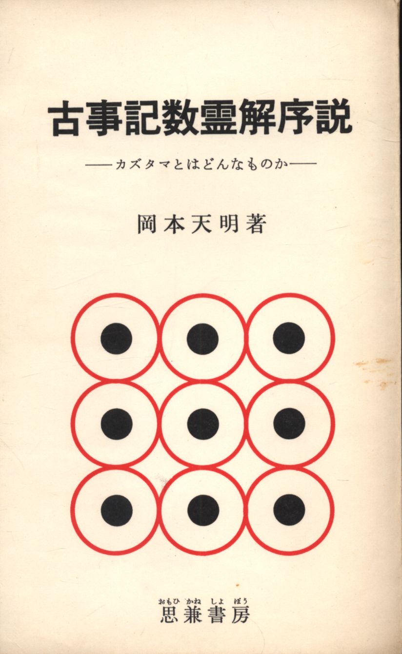 人間新書 岡本天明 古事記数霊解序説 8 トゲトゲしく