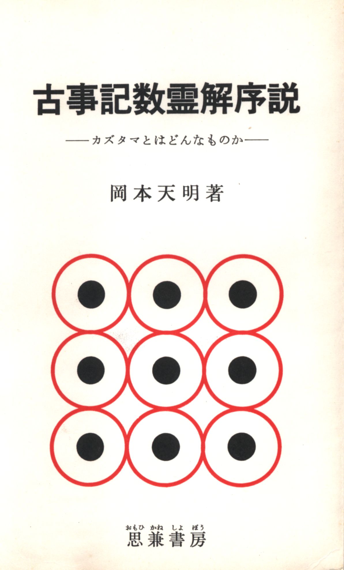 直営公式『古事記数霊解序説』岡本天明 著 人文