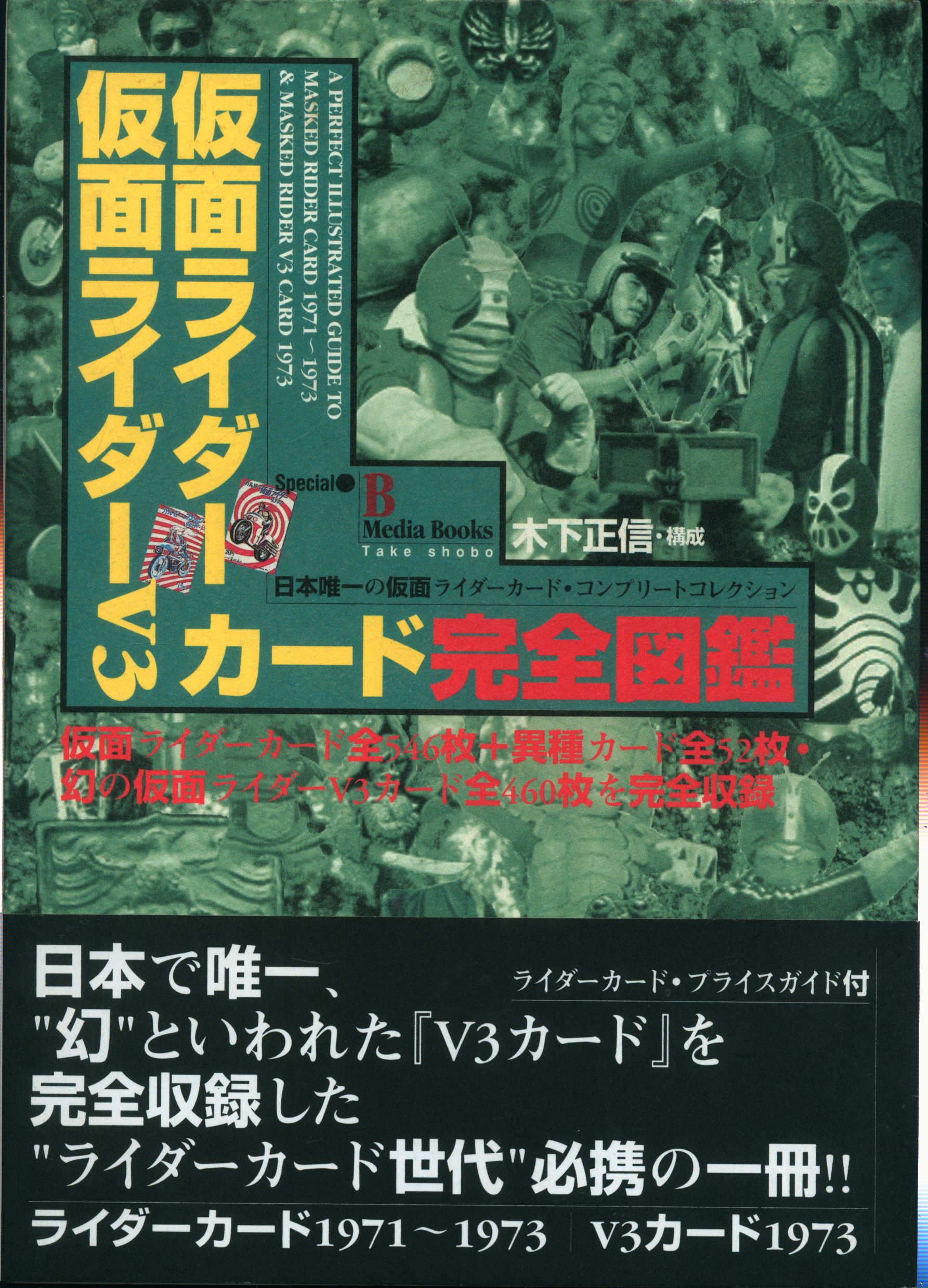 仮面ライダー・仮面ライダーV3カード完全図鑑 日本唯一の仮面ライダー 