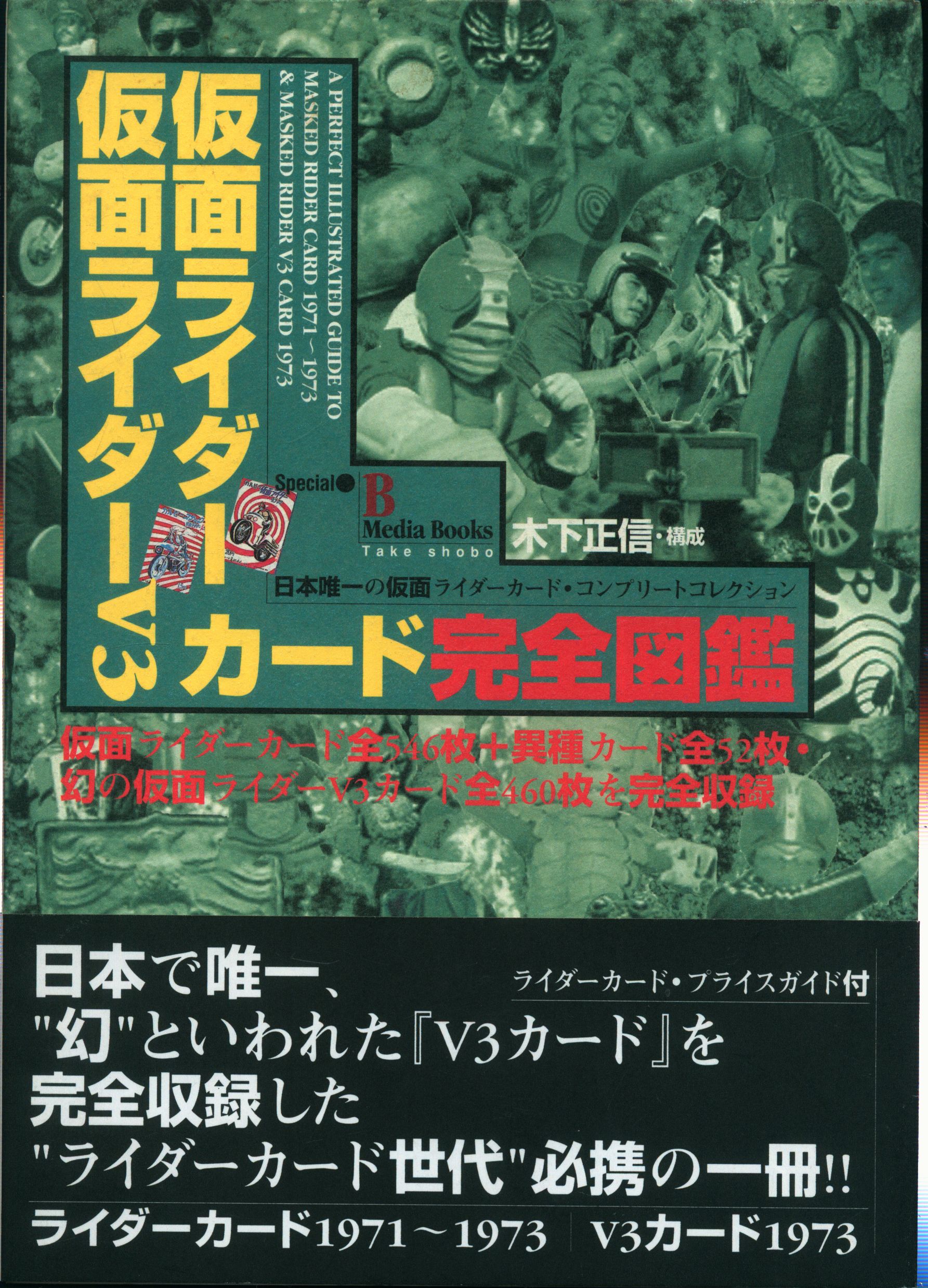 竹書房 B.MEDIA BOOKS Special 仮面ライダー・仮面ライダーV3カード