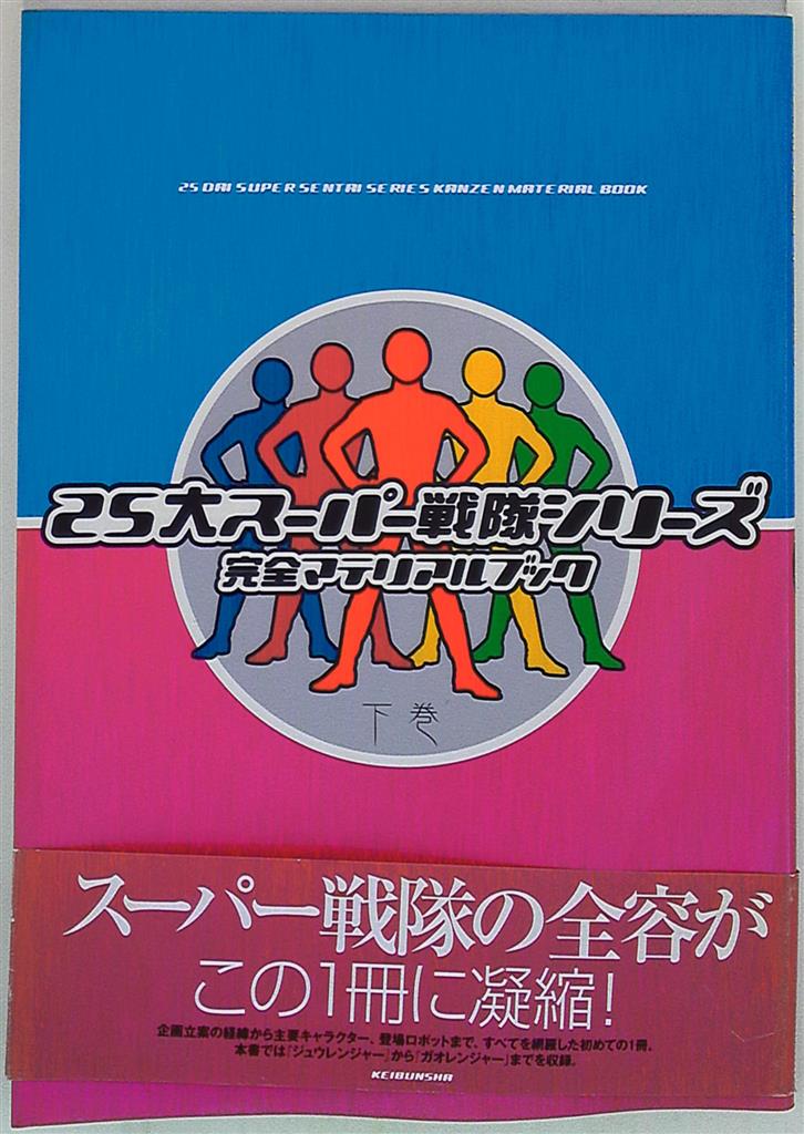 スーパー戦隊シリーズ 超全集 全12巻 完全読本全6巻 2026年最新】