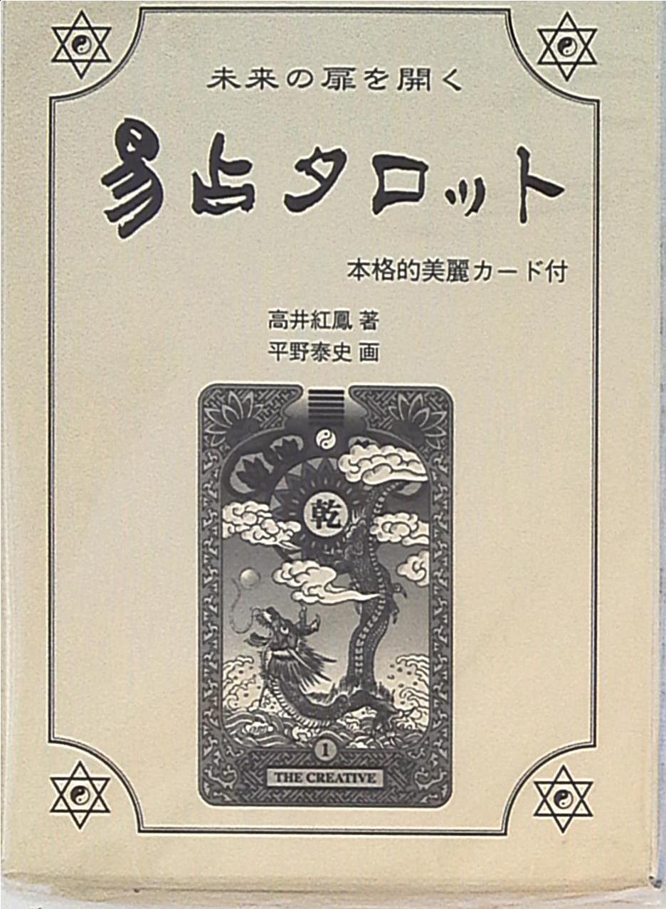 高井紅鳳 易占タロット | まんだらけ Mandarake