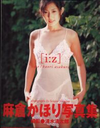 麻倉かほり