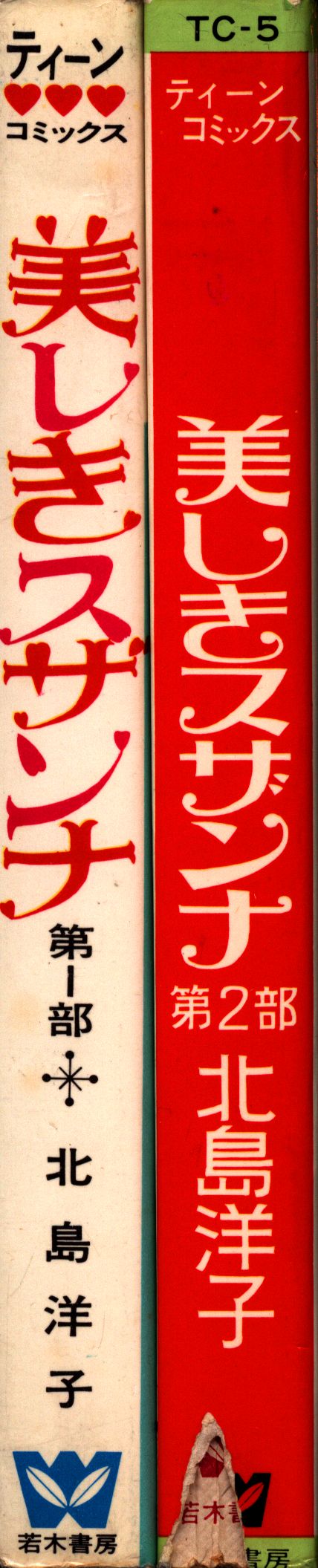 若木書房 ティーン・コミックス 北島洋子 美しきスザンナ(非貸本)全2巻