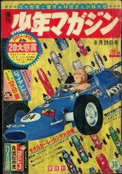 少年マガジン1965年34・36〜39号 激レア-