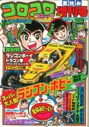 コロコロコミック　1984年　昭和59年1～7月　　　 9、11月号　昭和レトロ Amazon.co.jp: コミックボンボン 1984年(昭和59年) 5月?11月号 7