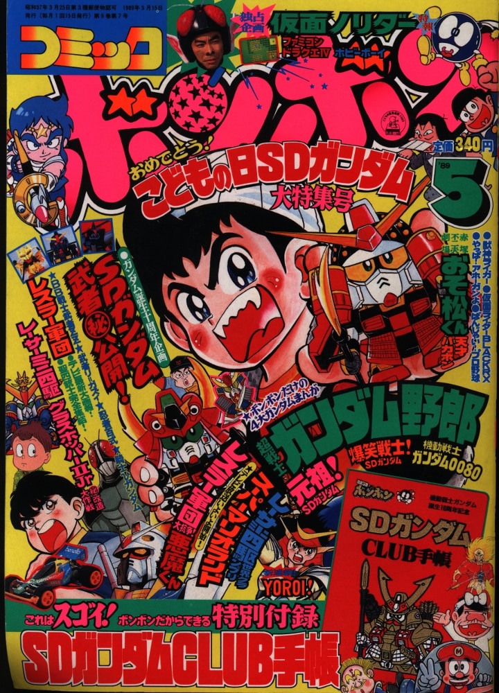 月刊コミックボンボン 平成元年 1989年 9月号 講談社 付録無し 少年 