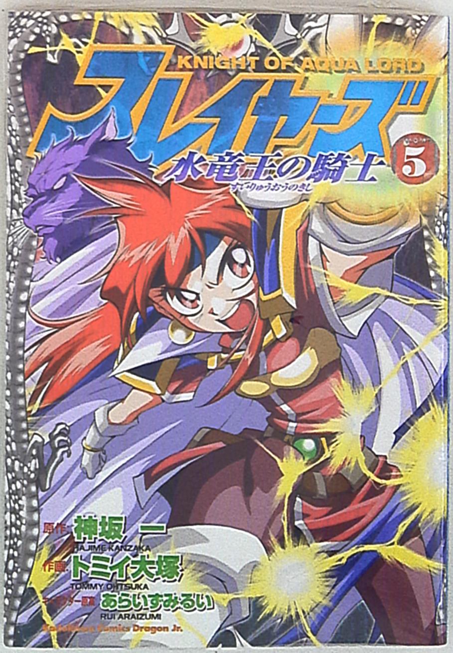 角川書店 カドカワコミックスドラゴンjr トミイ大塚 スレイヤーズ水竜王の騎士 5 まんだらけ Mandarake