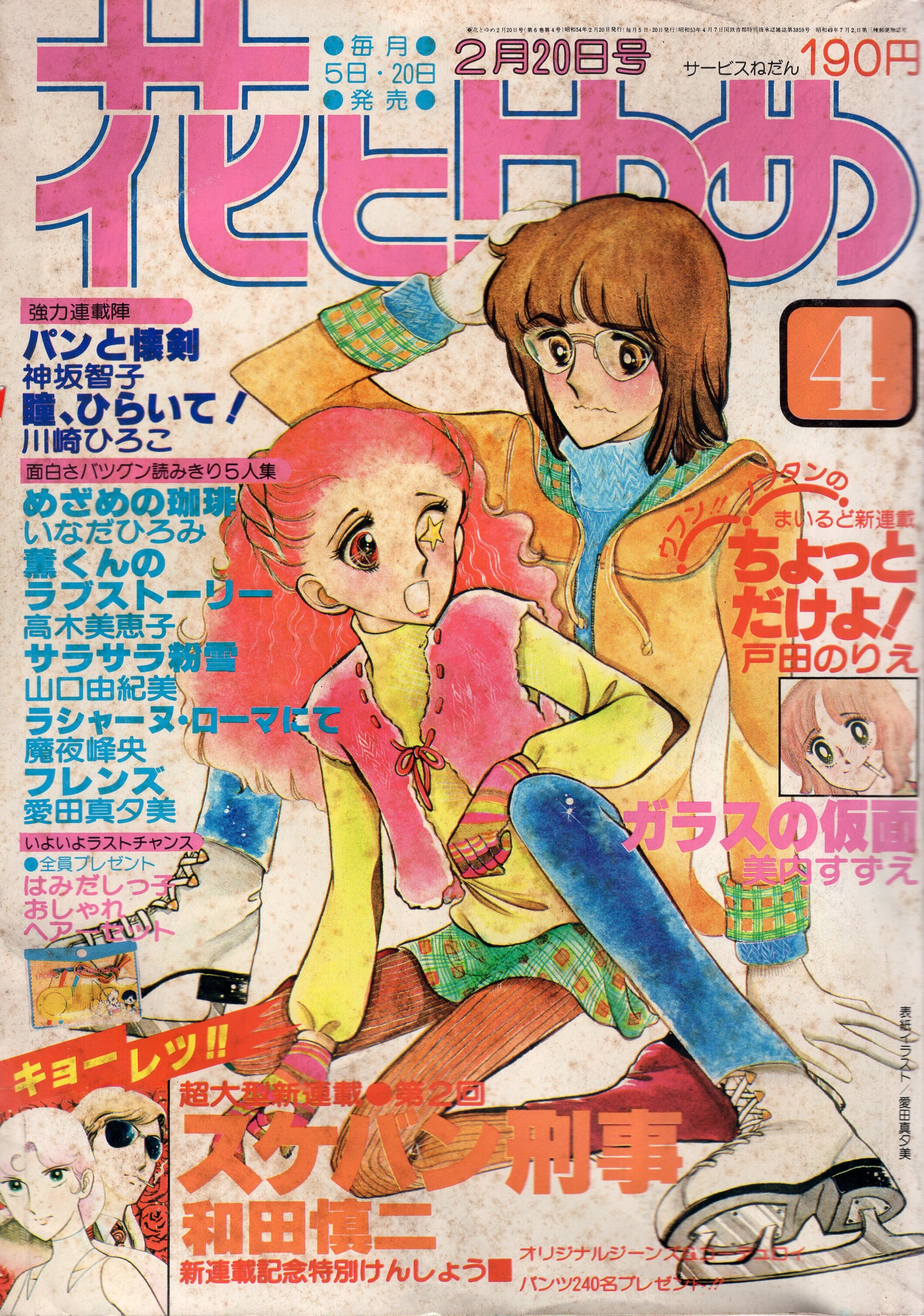 白泉社 1979年 昭和54年 の漫画雑誌 花とゆめ1979年 昭和54年 04 7904 まんだらけ Mandarake