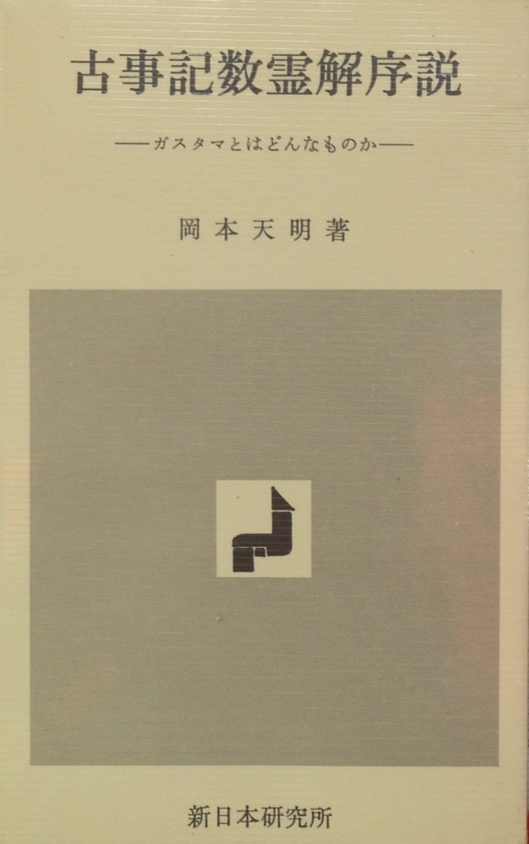 古事記数霊解序説−カズタマとはどんなものか− 岡本天明 著 高級