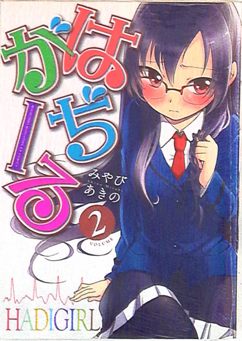 芳文社 まんがタイムkrコミックス みやびあきの はぢがーる 2 まんだらけ Mandarake