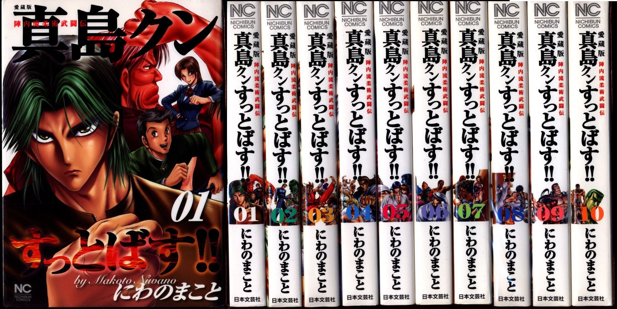 日本文芸社 ニチブンコミックス にわのまこと 陣内流柔術武闘伝 真島クンすっとばす 愛蔵版 全10巻 セット まんだらけ Mandarake