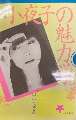 文化出版局 山口小夜子 小夜子の魅力学。 | まんだらけ Mandarake