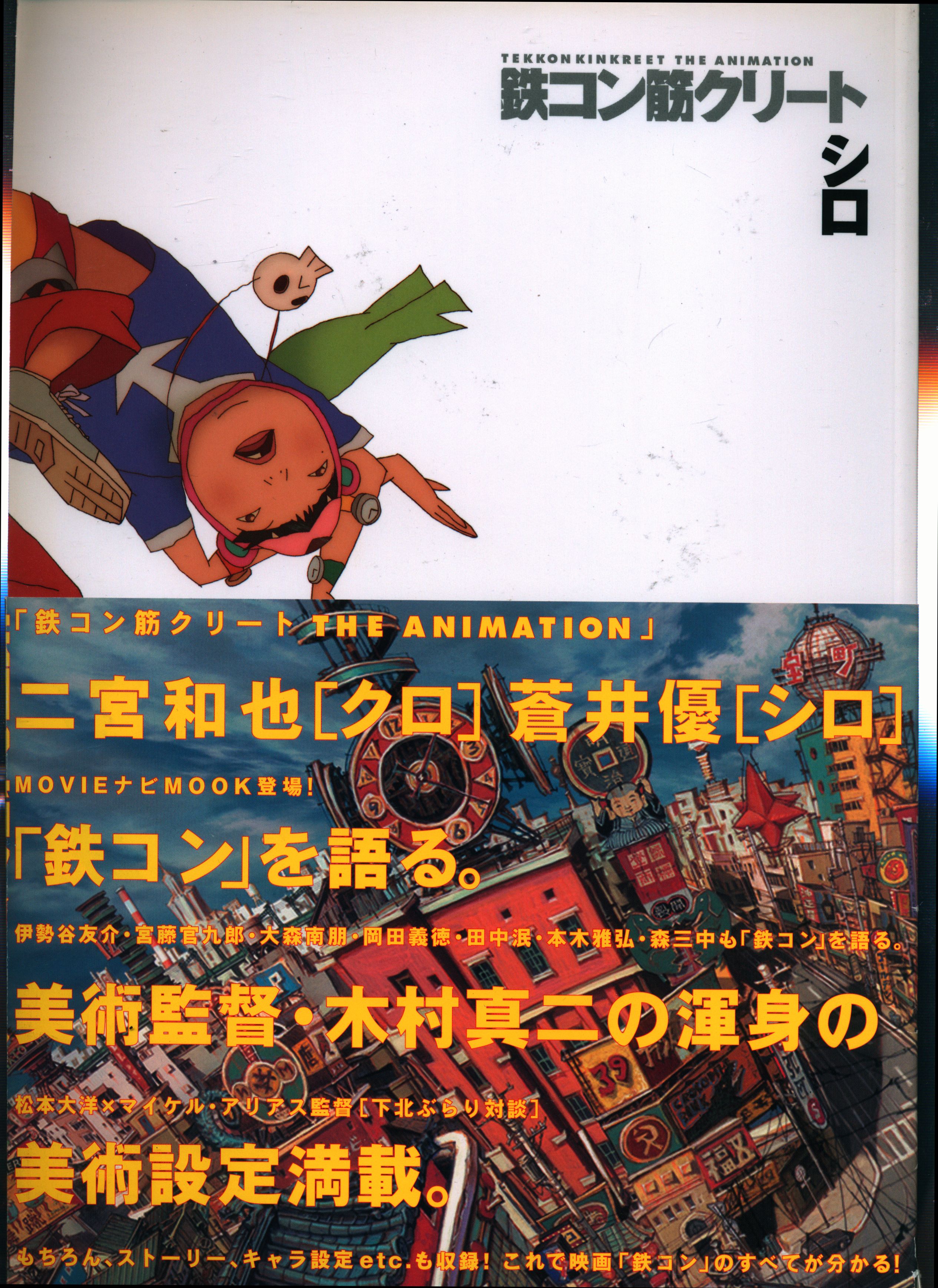 小学館 鉄コン筋クリート The Animation クロ シロ 帯付 まんだらけ Mandarake