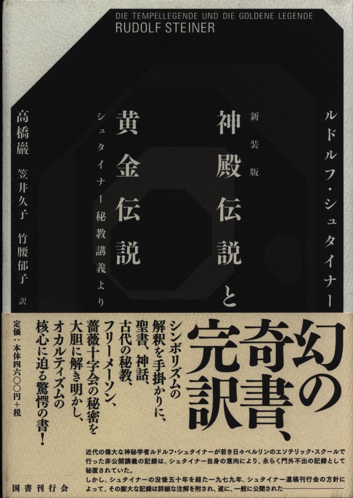 シュタイナー秘教講義より　まんだらけ　ルドルフ・シュタイナー　Mandarake　神殿伝説と黄金伝説　新装版