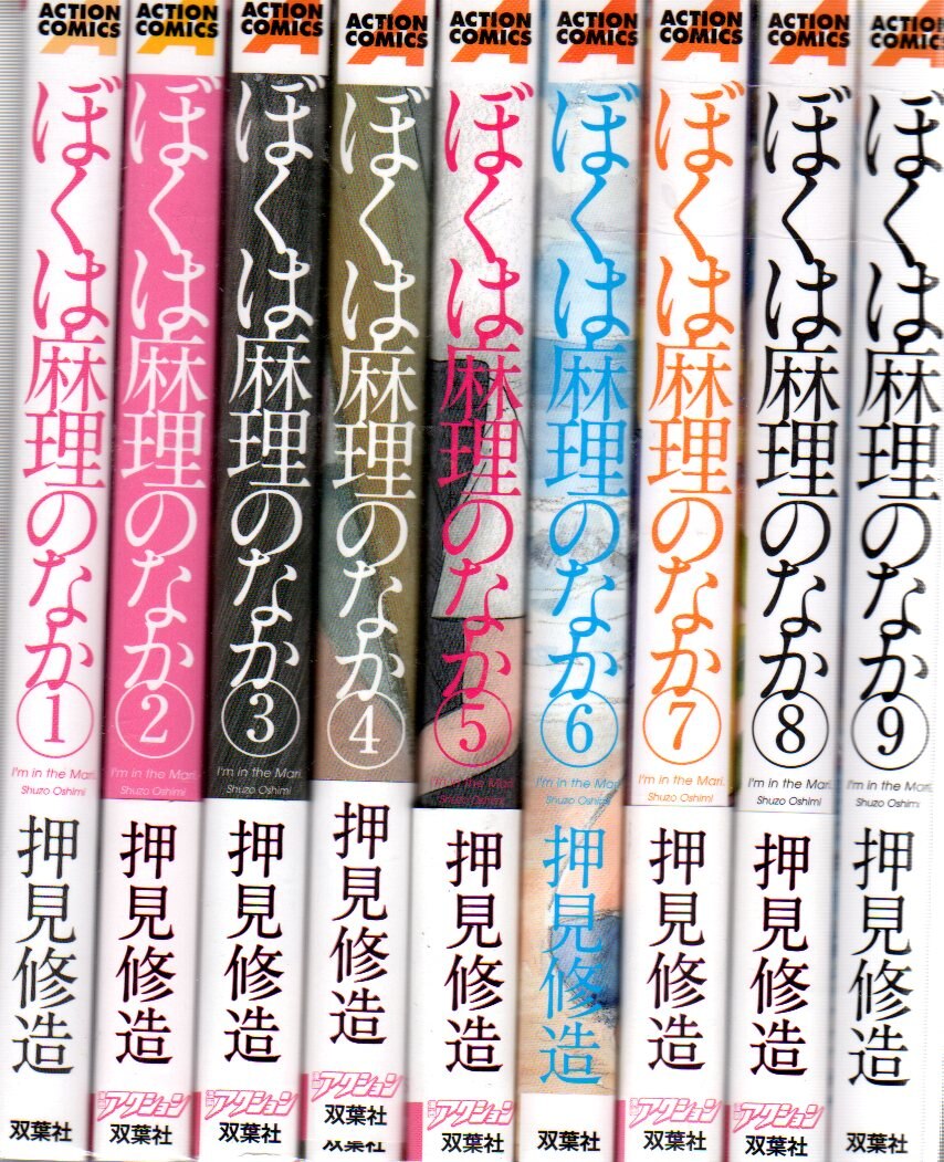 双葉社 アクションコミックス 押見修造 ぼくは麻理のなか 全9巻 セット まんだらけ Mandarake