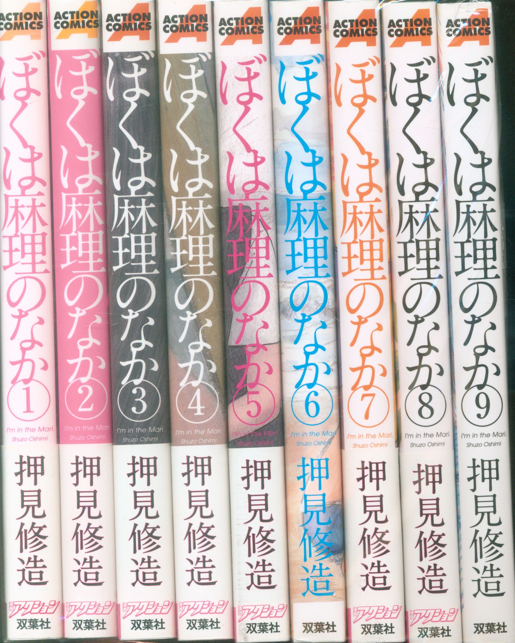 双葉社 アクションコミックス 押見修造 ぼくは麻理のなか 全9巻 セット まんだらけ Mandarake