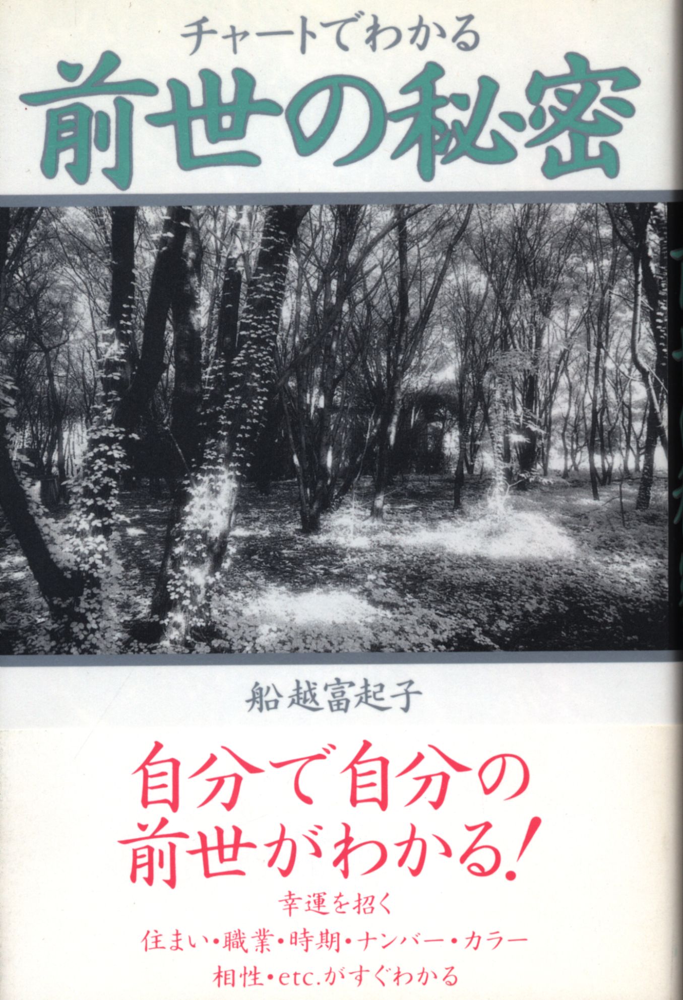 扶桑社名前でわかる前世の秘密 / 船越 富起子 / 扶桑社 - 健康/医学