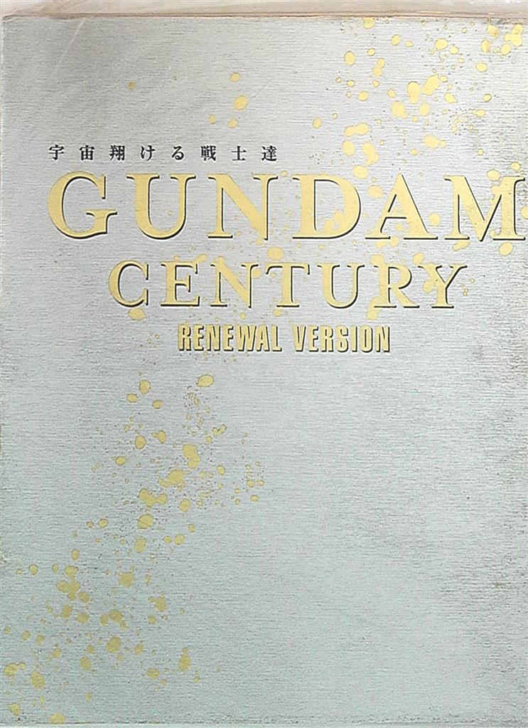 GUNDAM CENTURY RENEWAL VERSION?宇宙翔ける戦士達 - コミック、アニメ