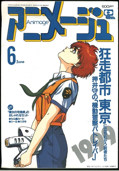 徳間書店 1989年 平成1年 のアニメ雑誌 アニメージュ1989年 平成1年 6月号 132 まんだらけ Mandarake
