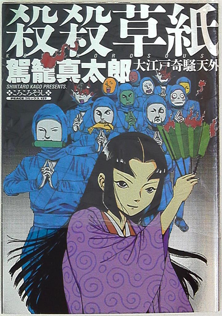 平和出版PEACEコミックス駕籠真太郎殺殺草紙| MANDARAKE 在线商店