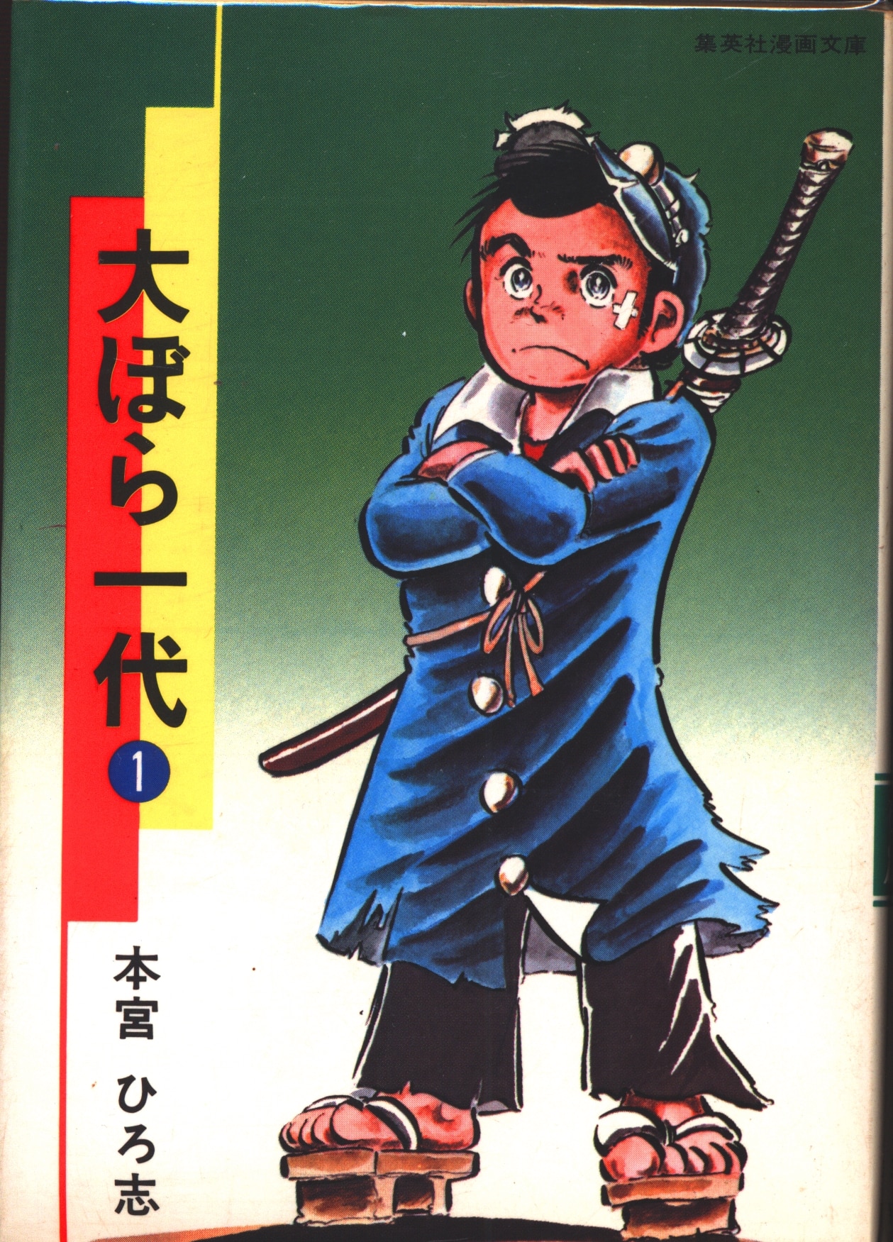 集英社 集英社漫画文庫 本宮ひろ志 大ぼら一代 全11巻再版セット まんだらけ Mandarake