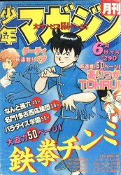 月刊少年マガジン 1983年（昭和58年）8月号 | まんだらけ Mandarake
