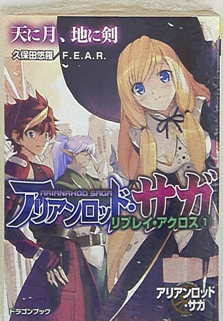 富士見ドラゴンブック 久保田悠羅 天に月 地に剣 アリアンロッド サガ リプレイ アクロス 1 まんだらけ Mandarake