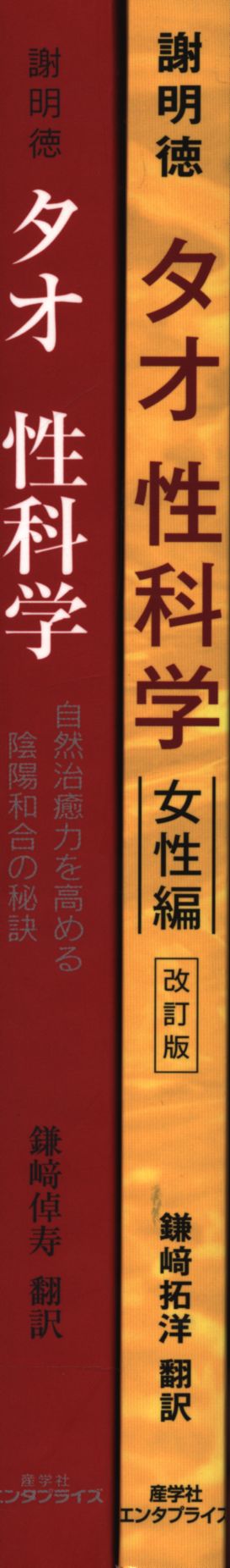 謝明徳(マンタク・チャ) タオ性科学 2冊セット 全2セット | まんだらけ ...