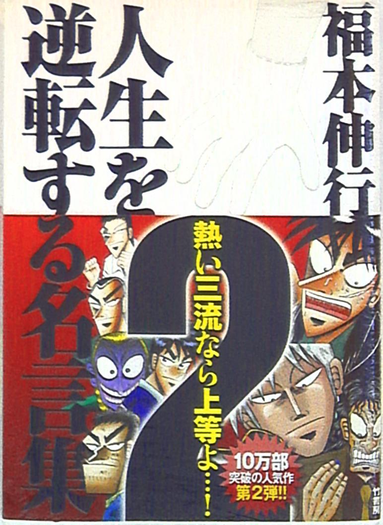 竹書房 福本伸行 福本伸行人生を逆転する名言集2 まんだらけ Mandarake