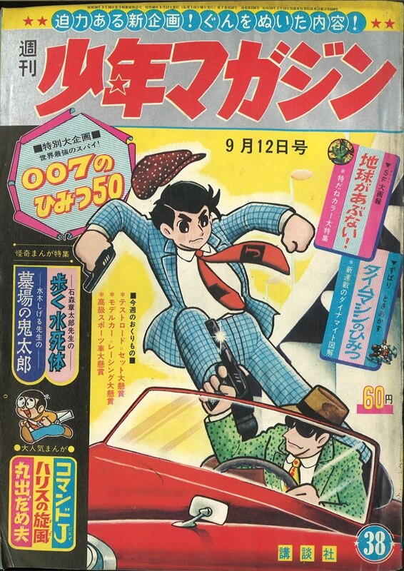 講談社 1965年 昭和40年 の漫画雑誌 週刊少年マガジン1965年 昭和40年 38 まんだらけ Mandarake