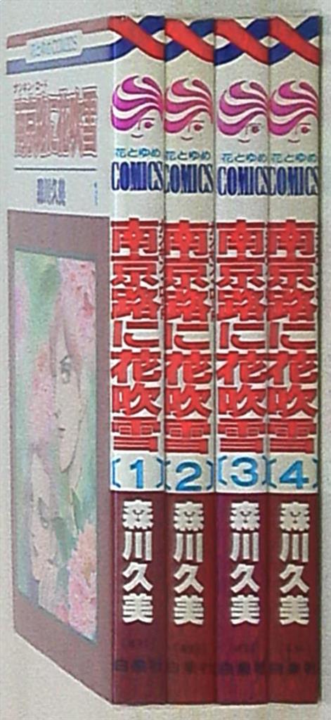 白泉社 花とゆめコミックス 森川久美 南京路に花吹雪 全4巻 セット