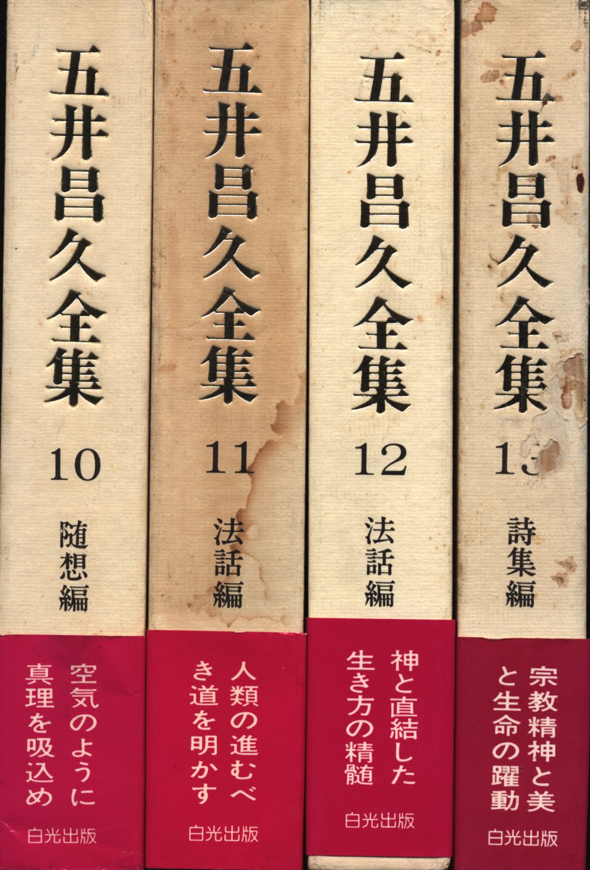 白光真宏会 五井昌久全集 五井先生 1-5,7-13 現状品 - 人文、社会