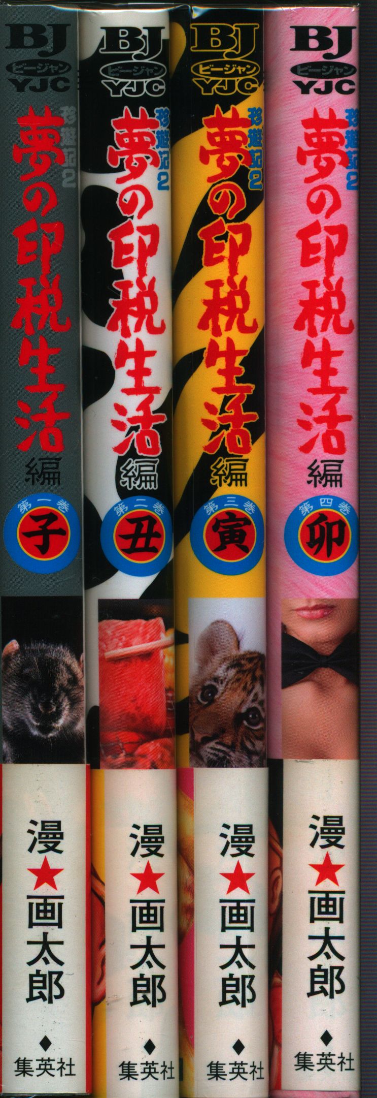 集英社 ヤングジャンプコミックス 漫画太郎 珍遊記2 夢の印税生活編 全4巻 セット まんだらけ Mandarake