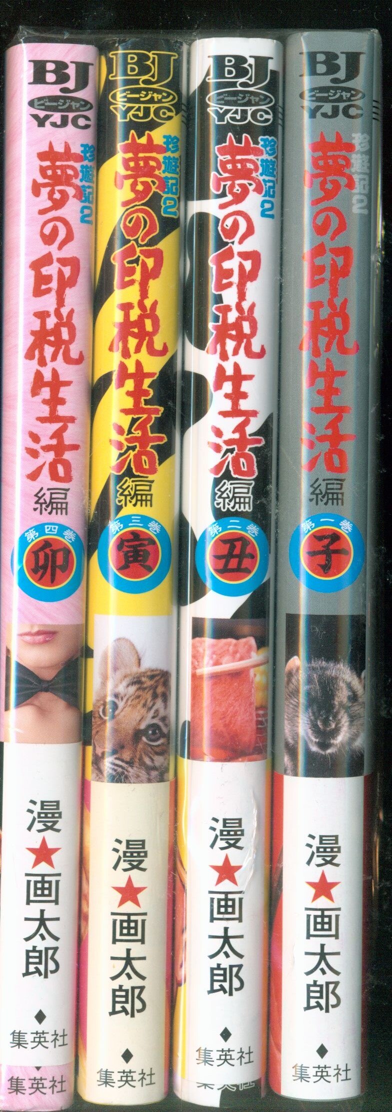 集英社 ヤングジャンプコミックス 漫画太郎 珍遊記2 夢の印税生活編 全4巻 セット まんだらけ Mandarake