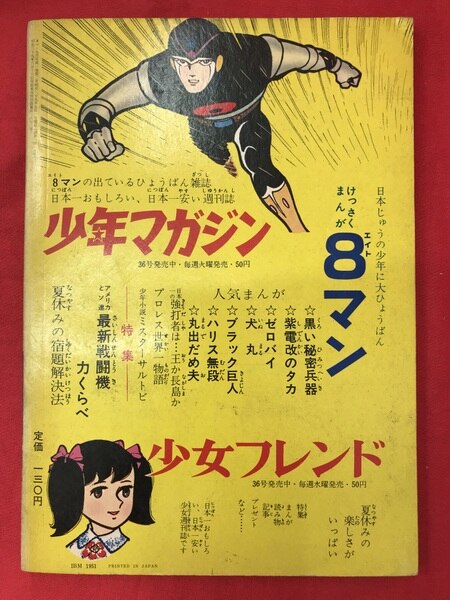 講談社 講談社の少年コミックス 8マン 全9巻セット まんだらけ Mandarake