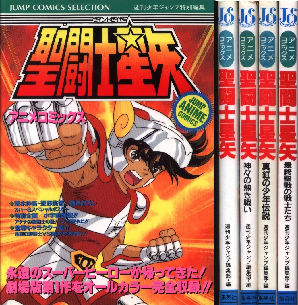 集英社 ジャンプコミックスセレクション フィルムコミック 聖闘士星矢 アニメ版 全4巻 セット まんだらけ Mandarake