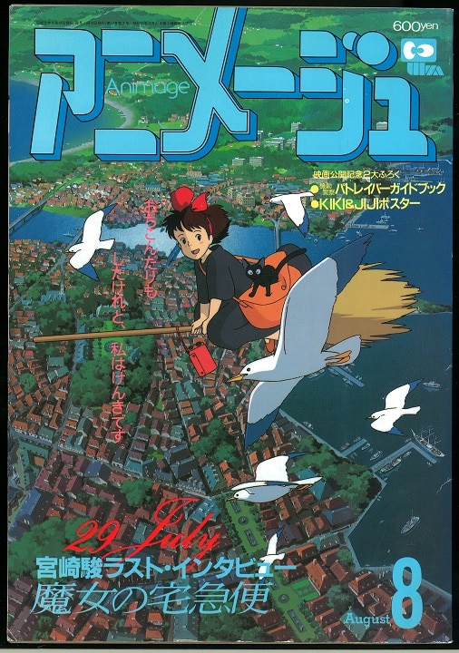 徳間書店 1989年(平成1年)のアニメ雑誌 本誌のみ アニメージュ1989年(平成1年)8月号 134 | まんだらけ Mandarake