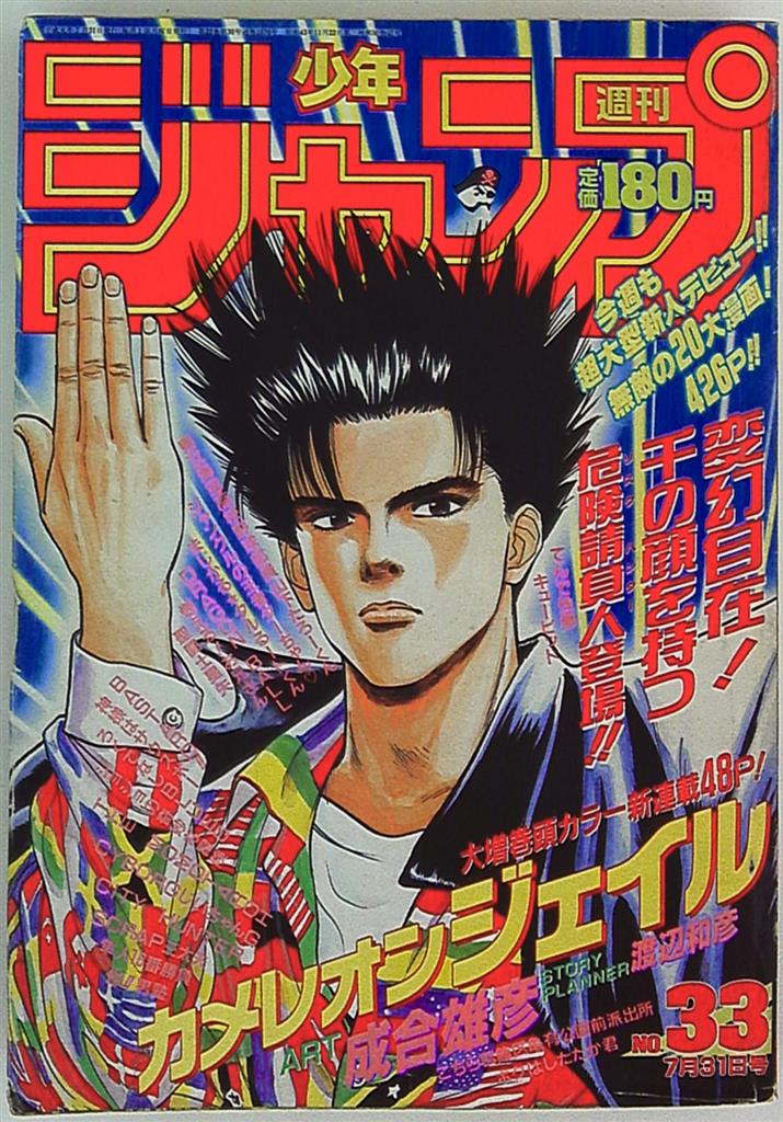 週刊少年ジャンプ 1989年(平成1年)33 表紙=成合雄彦「カメレオン