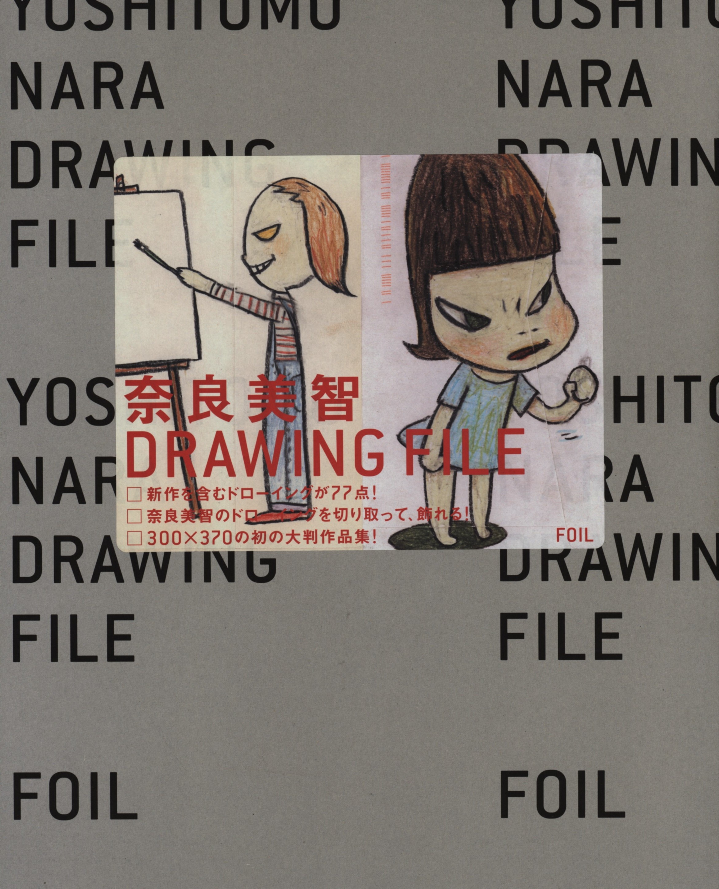奈良美智 DRAWING FILE / 奈良美智作品集 | まんだらけ Mandarake