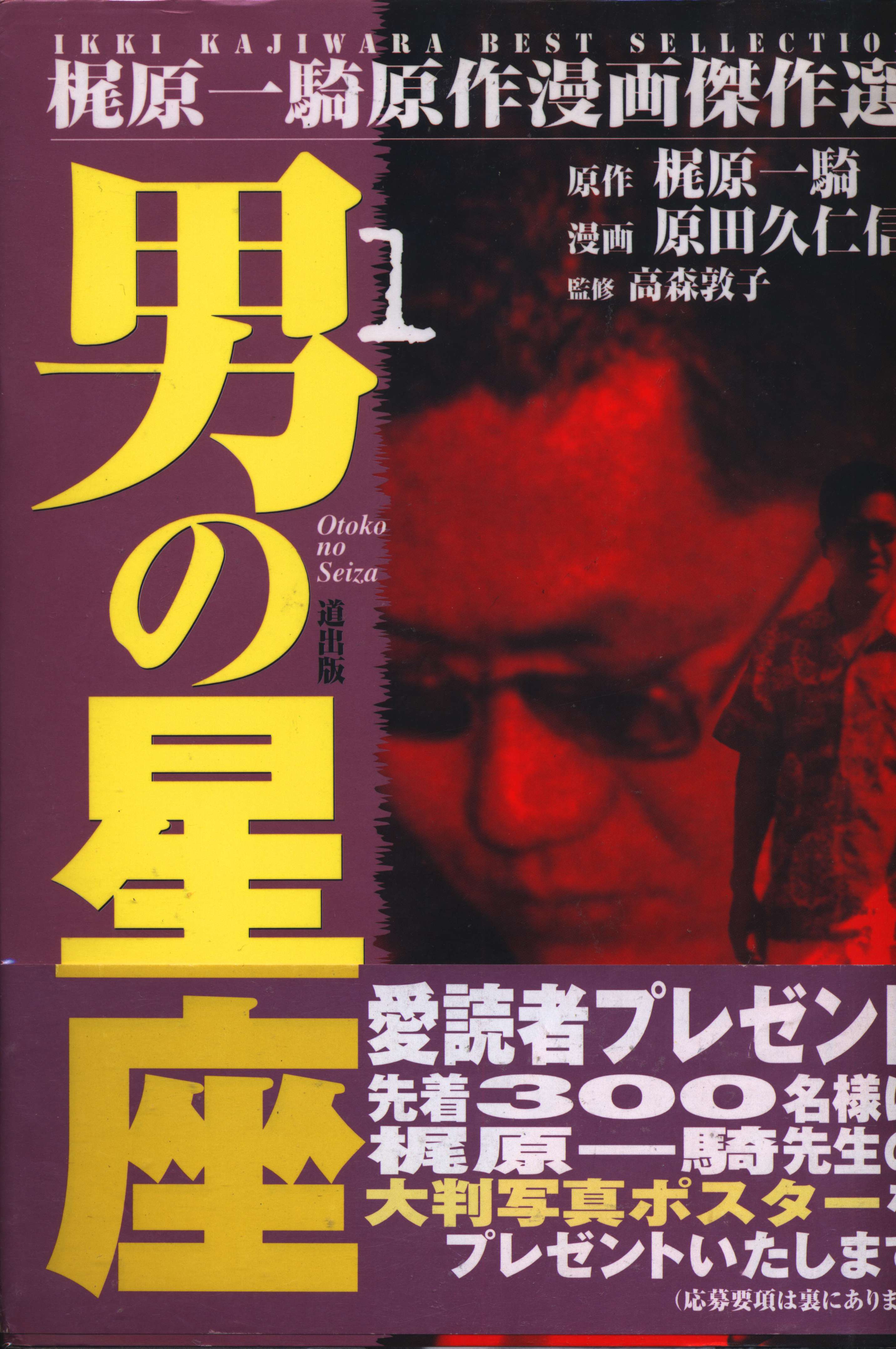 道出版 梶原一騎原作漫画傑作選 原田久仁信 男の星座 ワイド版 全5巻 セット まんだらけ Mandarake