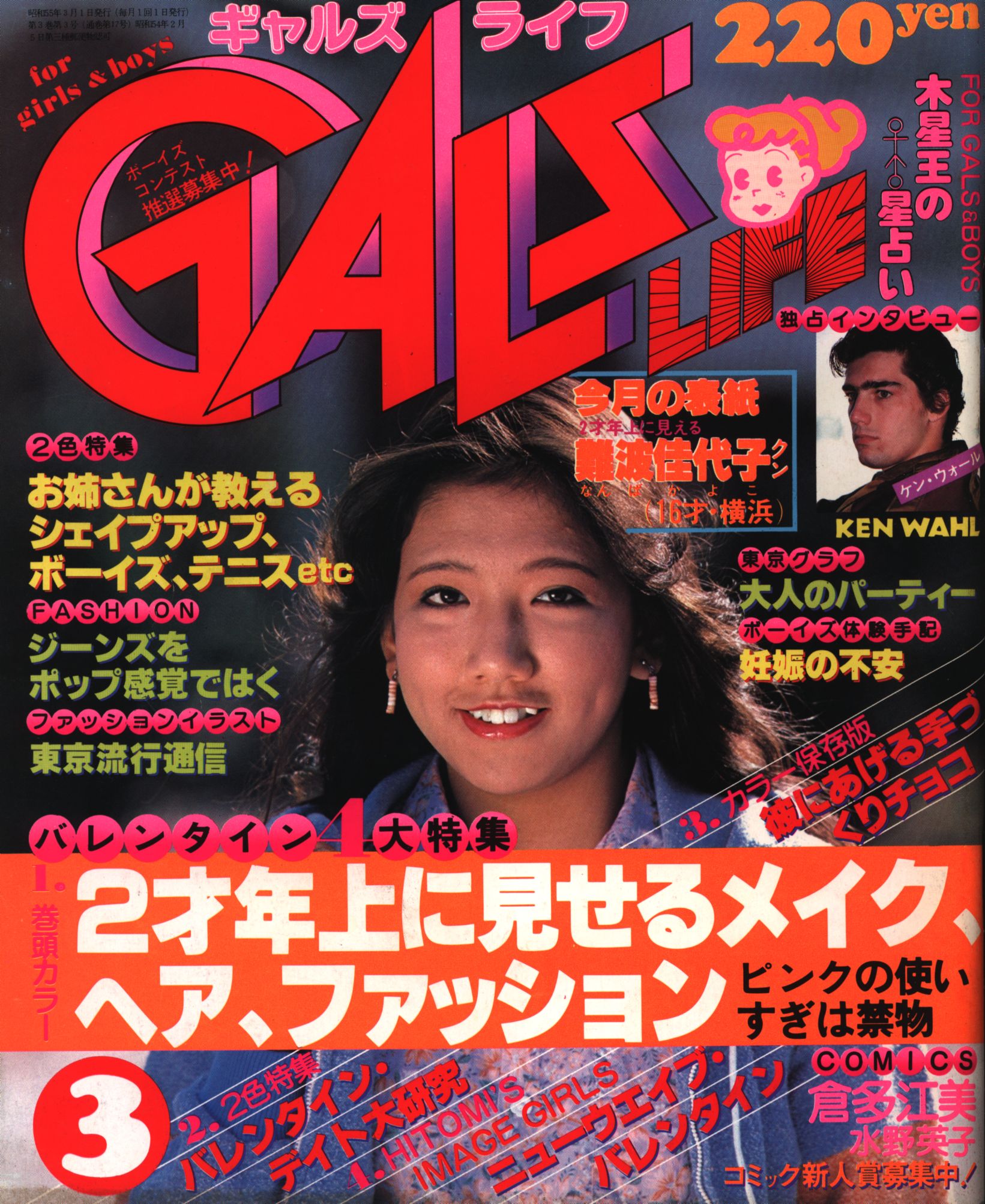 ギャルズライフ 1980年3月号 まんだらけ Mandarake