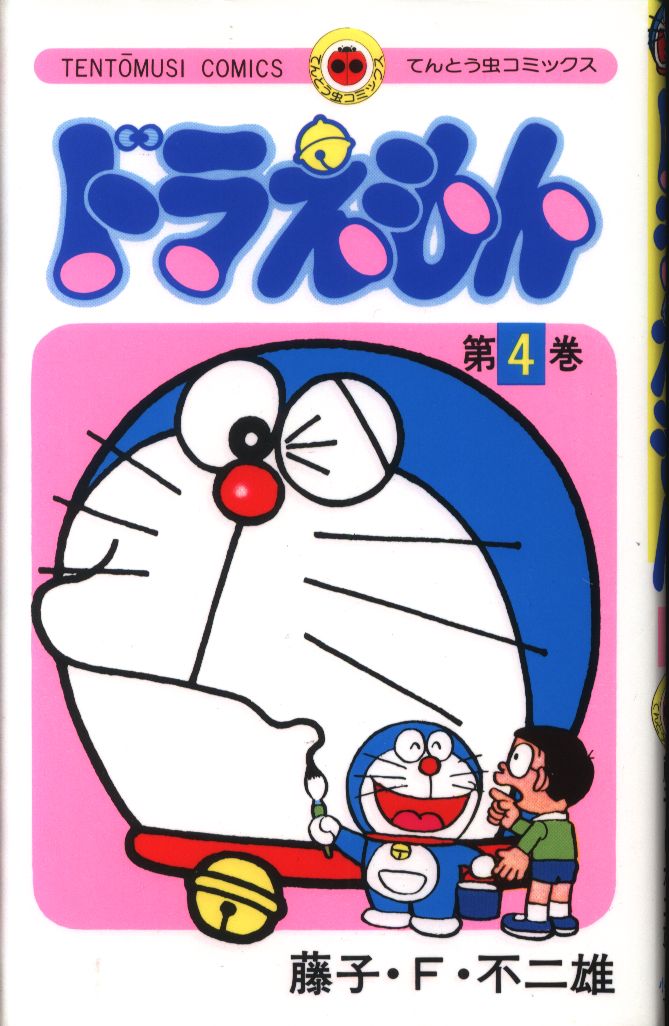小学館 てんとう虫コミックス 藤子 F 不二雄 ドラえもん 4再版 まんだらけ Mandarake