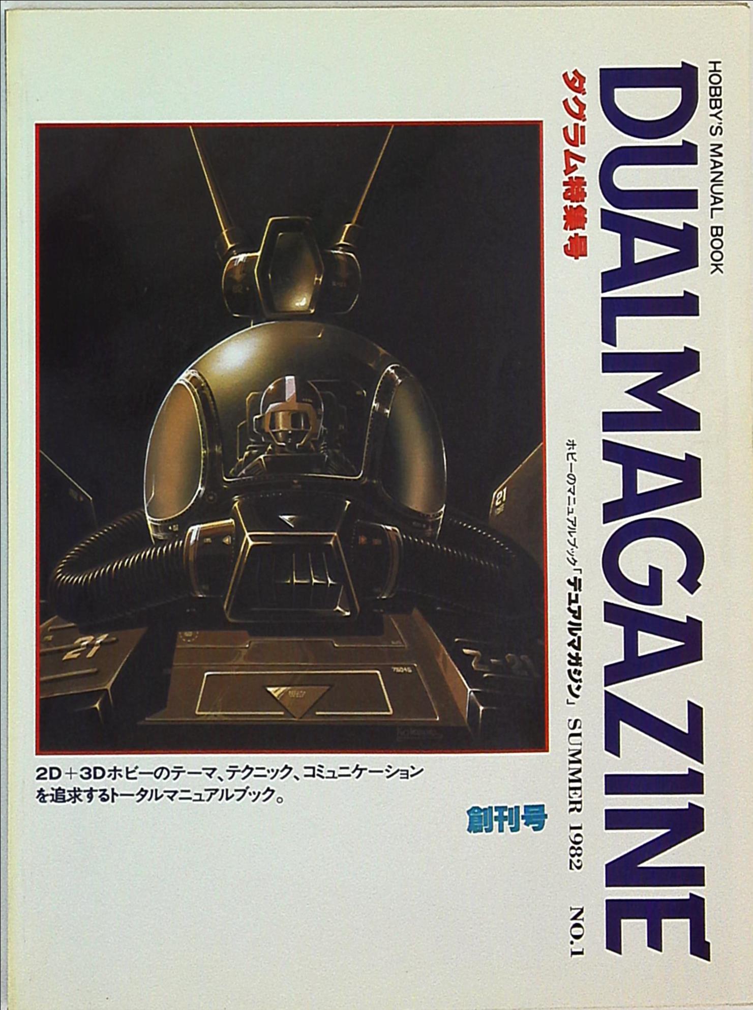 デュアルマガジン　創刊号～第１2号　12冊　タカラ　TAKARA タカラ 『デュアルマガジン創刊号』 | まんだらけ Mandarake