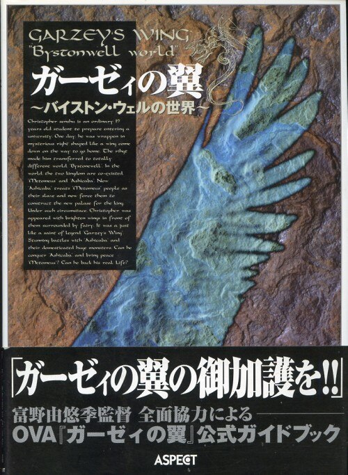アスペクト ガーゼィの翼バイストンウェルの世界 帯付 まんだらけ Mandarake